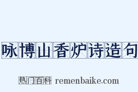 咏博山香炉诗造句是什么意思的图片